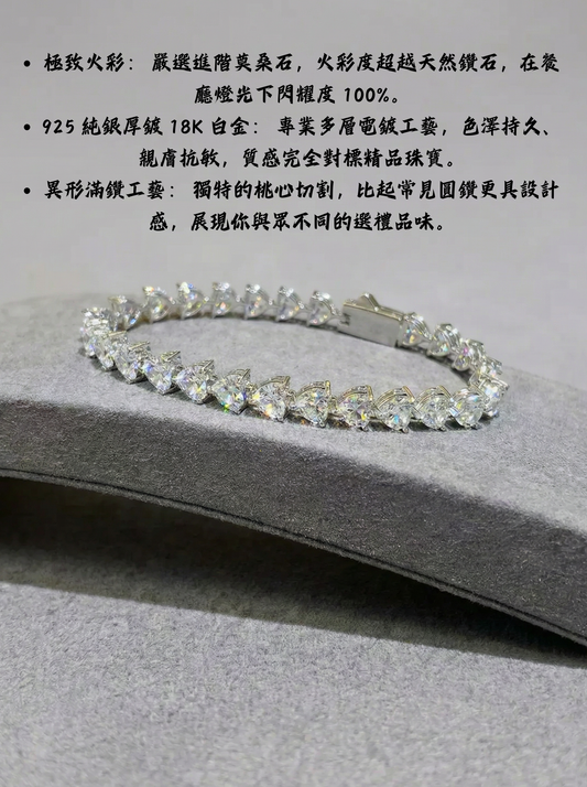 JW22609《 絆 · 專屬銘誌 》情人節限定頂級莫桑石心形手鍊(含手作蕾絲封印)